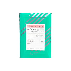 関西ペイント ホルス下塗白（F4） 18kg 屋内木部用下塗り 塗料 ペンキ DIY 水性 溶剤系 速乾性 吸い込み止め 仕上がり性優れ 防止効果付き 木材保護 耐久性 強化 施工性アップ 仕上がり均一