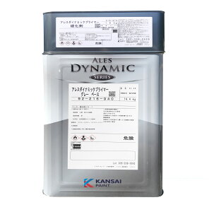関西ペイント アレスダイナミックプライマー 4kg〜16kg 塗料 ペンキ 塗装 DIY 2液型 エポキシプライマー 防錆 防さび 塗料シンナー 高耐久性 幅広素材適性 鉄部 亜鉛めっき 金属サイディング ア