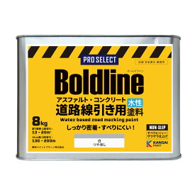 【駐車場ライン引き塗料】関西ペイントブラーノPRO-SELECT-BOLDLINE 白/きいろ 艶消し 2K/4K/8K/16K アスファルトへの密着性 滑り止め 摩耗性 ペンキ 塗料 駐車場 ライン引き 水性塗料