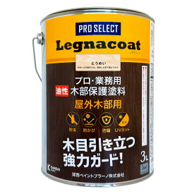 【業界トップクラスの耐久性】ウッドデッキ長持ち！ 関西ペイントブラーノ LEGNACOAT 3L 全3色 油性 木材保護 塗料 【屋外 木部 ウッドデッキ ログハウスの塗装に】【防腐 × 防虫 × 木目を生かした着色】プロ 業務用