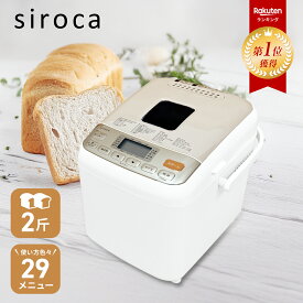 ＼楽天ランキング1位獲得／【当日発送可】siroca 全自動 ホームベーカリー 2斤 レシピ付き 29メニュー SHB-712(WS) ホワイト シロカ 食パン お餅 もちつき 餅つき機 パン焼き機 米粉 パン