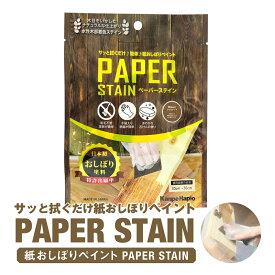 【サッと拭くだけ、簡単、紙おしぼりペイント】PAPER STAIN 関西ペイント ブラーノ 塗料 ペンキ インテリア おしゃれ 家具 塗装 DIY 木部 ステイン 簡単 工作