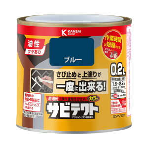 油性サビテクト 0.2L 防錆塗料 高耐久塗料 上塗り用塗料 屋外用塗料 木部用塗料 鉄部用塗料 アルミ塗料 ステンレス塗料 作業時間短縮塗料 塗膜保護 防腐塗料 酸性雨対策塗料 紫外線対策塗料