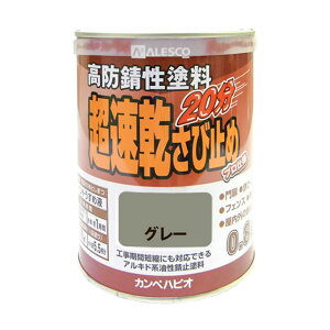 超速乾さび止め 0.8L 速乾塗料 さび止め塗料 高防錆性塗料 鉄部用塗料 防錆塗料 密着塗料 鉄部専用塗料 防腐塗料 速乾性塗料 つや消し塗料 上塗り性能向上 作業効率アップ塗料 作業時間短縮