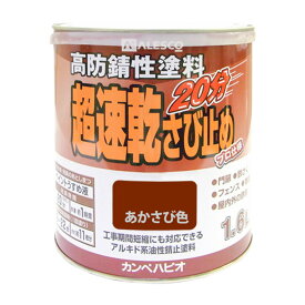 超速乾さび止め 1.6L 速乾塗料 さび止め塗料 高防錆性塗料 鉄部用塗料 防錆塗料 密着塗料 鉄部専用塗料 防腐塗料 速乾性塗料 つや消し塗料 上塗り性能向上 作業効率アップ塗料 作業時間短縮塗料 家庭用塗料 業務用塗料 鉄部保護 上塗り塗料 鉄部用防サビ サビ止め 錆止め