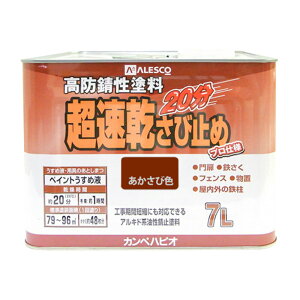 超速乾さび止め 7L 速乾塗料 さび止め塗料 高防錆性塗料 鉄部用塗料 防錆塗料 密着塗料 鉄部専用塗料 防腐塗料 速乾性塗料 つや消し塗料 上塗り性能向上 作業効率アップ塗料 作業時間短縮塗