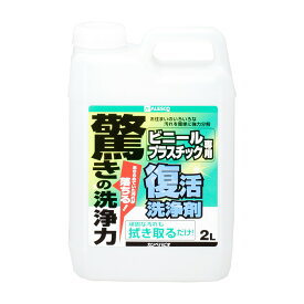復活洗浄剤ビニール・プラスチック用 2L