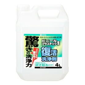 復活洗浄剤ビニール・プラスチック用 4L