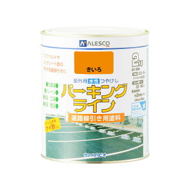 パーキングライン 2kg 駐車場 ガレージ 塗料 コンクリート面 アスファルト面 ライン引き 区画表示 水性塗料 耐磨耗性 ライン引き 工場通路 高速道路 駐車場線 工場用 倉庫塗料 駐車場線引き ガレージ塗料 外壁塗装 屋外用塗料 ライン設置 車庫 工場 倉庫 ケイ砂配合