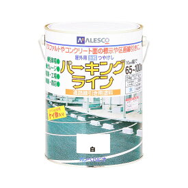 パーキングライン 4kg 駐車場 ガレージ 塗料 コンクリート面 アスファルト面 ライン引き 区画表示 水性塗料 耐磨耗性 ライン引き 工場通路 高速道路 駐車場線 工場用 倉庫塗料 駐車場線引き ガレージ塗料 外壁塗装 屋外用塗料 ライン設置 車庫 工場 倉庫 ケイ砂配合