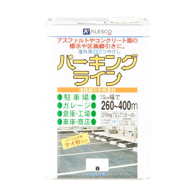 パーキングライン 16kg 駐車場 ガレージ 塗料 コンクリート面 アスファルト面 ライン引き 区画表示 水性塗料 耐磨耗性 ライン引き 工場通路 高速道路 駐車場線 工場用 倉庫塗料 駐車場線引き ガレージ塗料 外壁塗装 屋外用塗料 ライン設置 車庫 工場 倉庫 ケイ砂配合