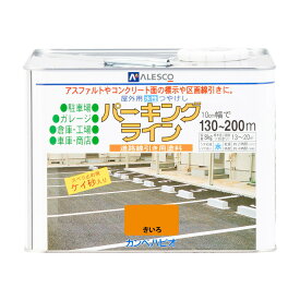 パーキングライン 8kg 駐車場 ガレージ 塗料 コンクリート面 アスファルト面 ライン引き 区画表示 水性塗料 耐磨耗性 ライン引き 工場通路 高速道路 駐車場線 工場用 倉庫塗料 駐車場線引き ガレージ塗料 外壁塗装 屋外用塗料 ライン設置 車庫 工場 倉庫 ケイ砂配合