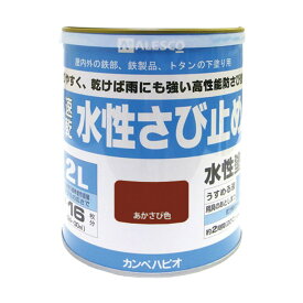 水性さび止め 2L 水性 さび止め 鉄部 塗料 防サビ 密着 速乾 環境配慮 簡単塗装 サビ止め 錆止め 下塗り剤 下塗り用 下塗り 屋内 屋外 鉄製品 防さび トタン 下塗り 建築基準法対応塗料 水性さび止め塗料 門扉 シャッター フェンス トタン 物置 鉄骨