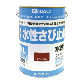 水性さび止め 4L 水性 さび止め 鉄部 塗料 防サビ 密着 速乾 環境配慮 簡単塗装 サビ止め 錆止め 下塗り剤 下塗り用 下塗り 屋内 屋外 鉄製品 防さび トタン 建築基準法対応塗料 水性さび止め塗料 門扉 シャッター フェンス トタン 物置 鉄骨