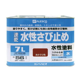 水性さび止め 7L 水性 さび止め 鉄部 塗料 防サビ 密着 速乾 環境配慮 簡単塗装 サビ止め 錆止め 下塗り剤 下塗り用 下塗り 屋内 屋外 鉄製品 防さび トタン 建築基準法対応塗料 水性さび止め塗料 門扉 シャッター フェンス トタン 物置 鉄骨