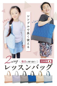 レッスンバッグ 日本製 女の子 男の子 マチあり2way 男女兼用 キルティング おしゃれ シンプル 無地 トートバッグ 小学生 キッズ 子供 入園準備 入学準備 入園 入学 入園グッズ 通園 通学 習い事 保育園 小学校 幼稚園 人気