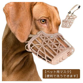 犬外出便利グッズ 中小型犬 防止 キズなめ むだ吠えなど キズ舐め 噛み癖 ペット用マスク犬用 ペット用品 ペットマスク 小型犬 犬用マズル アヒル口の形マスク ペット用マスク 噛み 無駄吠え 拾い食い 防止口輪 口輪 マズル