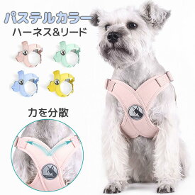 オシャレ リードセット 犬具 犬用 コーギー 柴犬 ボストン ビーグル プードル チワワ 簡単装着 快適 軽量 お出かけ お散歩 パステルカラー 首絞めない 締め付けない 抜けない 可愛い リード付き 胴輪 老犬 中型犬 小型犬 ハーネス