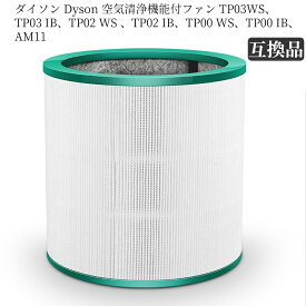 互換品1枚 IB、AM11 WS、TP00 IB、TP00 、TP02 WS IB、TP02 TP03 TP03WS、 グラスHEPAフィルター 空気清浄機用フィルター ファン 空気清浄器 交換用フィルター dyson
