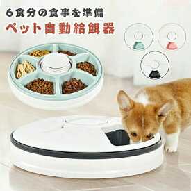えさ 食事 音楽再生 自動餌やり機 キャットフード 健康管理 コードレス ドッグフード 一人暮らし タイマー 自動えさやり器 餌やり機 水洗い可能 6食分 ペットフィーダー ごはん ペット 猫 自動 ウェットフード 自動 犬