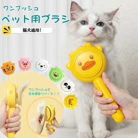 ボタンを押して抜け毛が簡単に取れる 猫ブラシ ワンプッシュ お手入れ 短毛 ペット用ブラシ 犬ブラシ 中毛