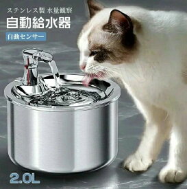 給水器 ネコ 浄水 ペット給水器 自動補水 猫 お留守番対応 2.0L 水 みずのみ器 ステンレス 犬 おしゃれ 犬用 ペット自動給水器