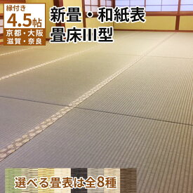 【セミオーダー 建材畳床軽量タイプ】≪4.5帖≫縁(ヘリ)付き新畳 入替工事パック（古畳処分込み）ダイケン健やか表（和紙表）畳表 4.5畳 畳替え3型 リフォーム 入れ替え 交換 張替え 張り替え 新調 京間 江戸間 日本製