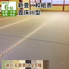 【セミオーダー 建材畳床軽量タイプ】≪6帖≫縁(ヘリ)付き新畳 入替工事パック（古畳処分込み）ダイケン健やか表（和紙表）畳表 6畳 畳替え3型 リフォーム 入れ替え 交換 張替え 張り替え 新調 京間 江戸間 日本製