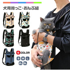 抱っこ紐 犬 スリング ドッグスリング 猫 おんぶ紐 ペット リュック バッグ おんぶひも ペット用 キャリーバッグ 2WAY 犬 散歩 便利 犬用 抱っこひも 小型犬 中型犬 お出かけ おんぶ 通気性抜