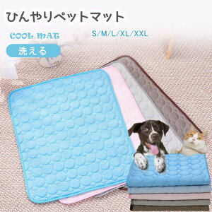 ペットマット ひんやり ペットクールマット 夏 冷感 マット 犬 猫 涼しい席 涼感 冷却 シート 洗える ひんやりマット 洗える 猫用 小型ペット 中型犬 大型犬 小さいサイズ 大きいサイズ 熱中