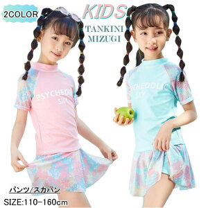 タンキニ水着 キッズ セパレート 水着 女の子 2点セット スカート ショートパンツ フィットネス 半袖 スイムウェア ジュニア 小学生 みずぎ サーフパンツ スクール水着 海パン 子ども 水泳