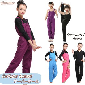キッズ ダンスウェア バレエ ウォームアップ 女の子 オーバーオール バレエパンツ ダンス衣装 子供服 オールインワン サロペット コットン ストレッチ バレエレオタード ストラップ ロンパース レッスン着 練習着 春秋 ウエストゴム 体操連体 シンプル 伸縮