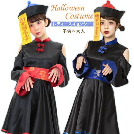 ワンピース キョンシー ゾンビ ハロウィン衣装 レディース コスプレ 可愛い 女子 大人 仮装 ハロウィーン チャイナ服 中国 コスプレ 子ども コスチューム サテン おもしろ かわいい Hallowee イベント ステージ衣装 キャラクター 舞台 演出服 お化け パーティー イベント