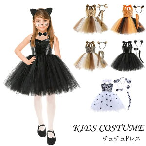 子供ドレス 動物 チュチュワンピース コスプレ ハロウィン衣装 コスチューム ネコ ヒョウ トラ イヌ キリン キッズ 可愛い レース チュール ドレス 仮装 変装 クリスマス ハロウィーンドレス