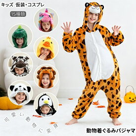 子供 動物着ぐるみ フード付き つなぎパジャマ コスチューム 仮装 コスプレ キッズ もこもこルームウェア 可愛い 幼稚園 長袖 15種類 子ども クリスマス ハロウィン衣装 キャラクター パーティー イベント クリスマス仮装 舞台 ステージ衣装 発表会 文化祭 演出服
