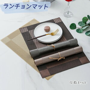ランチョンマット 4枚セット テーブルマット 食事マット 北欧 おしゃれ ランチマット 敷物 洗える 汚れ 傷防止 食事 テーブルクロス 45cm×30cm インテリア 食卓 水洗い 撥水加工 プレースマッ