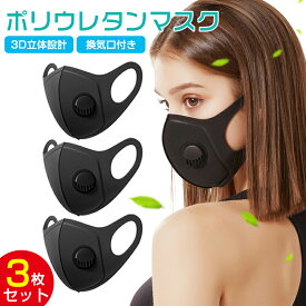 換気口付き マスク ウレタンマスク 男女兼用 3D 立体 洗える マスク 3枚 スポンジ 冷感マスク 弁付きマスク 抗菌防臭 マスク エアバルブ フィルターマスク 個包装 軽量大人用 子供 花粉 風邪予防 対策 水洗い 清涼 蒸れない 送料無料