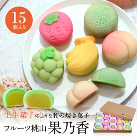 【送料無料・込み】フルーツ桃山　～果乃香～15個入【お歳暮 高級 ギフト 洋菓子 和菓子 焼菓子 焼き菓子 お祝 お中元 お供え 母の日 父の日 バレンタイン ホワイトデー 和スイーツ 洋風和菓子 スイーツ 夏 敬老の日 内祝い サプライズギフト 】