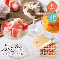 【送料無料・込み】ふるふるミルクわらびもち・6個入り 【ホワイトデー ギフト お歳暮 高級 洋菓子 ゼリ…