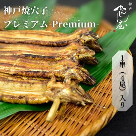 神戸焼あなご/プレミアム-Premium-1串(4尾)入り【ギフト梱包無料】厳選した穴子だけを炭火で焼き上げました。お祝い・贈り物・自分へのご褒美にぜひ！