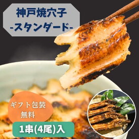 神戸焼あなご/スタンダード-Standard- 1串(4尾)入り【ギフト梱包無料】神戸発の香ばしい炭火焼穴子です。お祝い・贈り物・自分へのご褒美にぜひ！