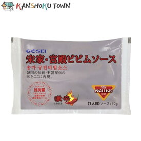 五星 GOSEI 宋家のビビンソース60g 韓国食品　韓国冷麺　ソンガネビビムソース 宮殿ビビムソース ビビン冷麺のそーす