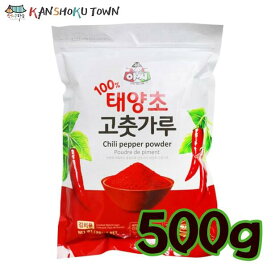 assi　アッシ　韓国産唐辛子 中粗（キムチ用） 500g　唐辛子の粉