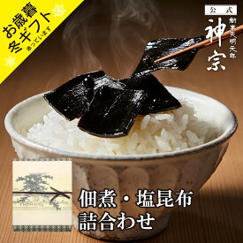 【神宗公式】佃煮 詰め合わせ 塩昆布 お歳暮 御歳暮 ギフト ご飯のお供 ご飯のおとも 塩昆布 ちりめん山椒 鰹昆布 贈答用 手土産 大阪土産 老舗 お祝い お返し 内祝い 結婚 出産 引き出物 お供え お見舞い 快気祝 取寄せ 誕生日 ご挨拶 引越し 香典 法要 高級