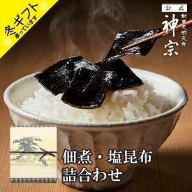 【神宗公式】佃煮 詰め合わせ 塩昆布 お年賀 御年賀 ギフト ご飯のお供 ご飯のおとも 塩昆布 ちりめん山椒 鰹昆布 贈答用 手土産 大阪土産 老舗 お祝い お返し 内祝い 結婚 出産 引き出物 お供え お見舞い 快気祝 取寄せ 誕生日 ご挨拶 引越し 香典 法要 高級