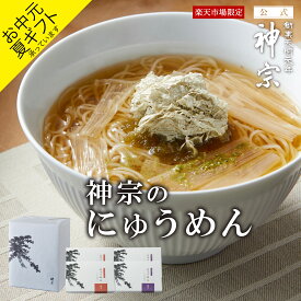 【神宗公式】そうめん にゅうめん 楽天市場限定 御中元 お中元 夏ギフト ギフト にゅうめん出汁 4個 セット すっきり出汁 濃厚出汁 プレゼント 贈答用 手土産 内祝い お祝い 簡単調理 取り寄せ 自宅用 お返し 誕生日 ご挨拶 記念日 引越し 香典 法要 出産 結婚 高級ギフト