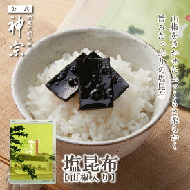 【神宗公式】 佃煮 塩昆布 山椒入り 80g 夏ギフト ギフト ご飯のお供 ご飯のおとも グルメ プレゼント 贈答用 手土産 大阪土産 出産内祝い お祝い 取り寄せ 自宅用 お返し 食べ物誕生日 ご挨拶 記念日 引越し 香典 法要 出産 結婚 高級ギフト