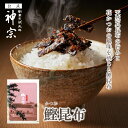 【神宗公式】佃煮 鰹昆布 80g 夏ギフト ギフト ご飯のお供 ご飯のお供 グルメ ギフト プレゼント 贈答用 手土産 内祝い お祝い 取り寄せ 自宅用 お返し 食べ物 お歳暮 誕生日 ご挨拶 記念日 引越し 香典 法要 出産 結婚 高級ギフト
