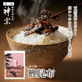 【神宗公式】佃煮 鰹昆布 80g 冬ギフト ギフト ご飯のお供 ご飯のお供 グルメ ギフト プレゼント 贈答用 手土産 内祝い お祝い 取り寄せ 自宅用 お返し 食べ物 お歳暮 誕生日 ご挨拶 記念日 引越し 香典 法要 出産 結婚 高級ギフト