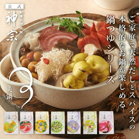 【神宗公式】鍋 鍋セット 夏ギフト ギフト 贈答 本格だしで味わう美鍋セット 7種類 出汁 ごま豆乳 トマト カレー 辛にんにく 薬膳 エスニック 鍋つゆ だしパック だし スープ お取り寄せグルメ 利尻昆布 昆布 かつお節 内祝い プレゼント 自宅用 お取り寄せ